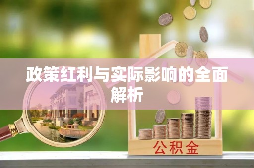 鹿泉政策红利与实际影响的全面解析