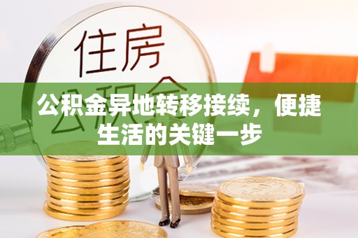 鹿泉公积金异地转移接续，便捷生活的关键一步
