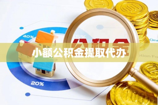 鹿泉小额公积金提取代办