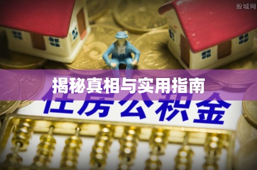 鹿泉揭秘真相与实用指南