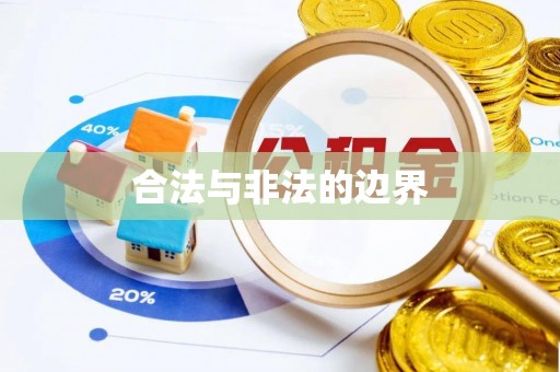 鹿泉合法与非法的边界