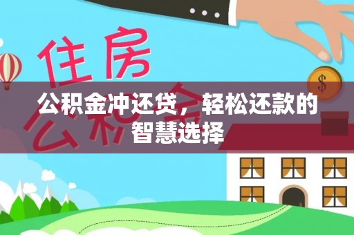 鹿泉公积金冲还贷，轻松还款的智慧选择