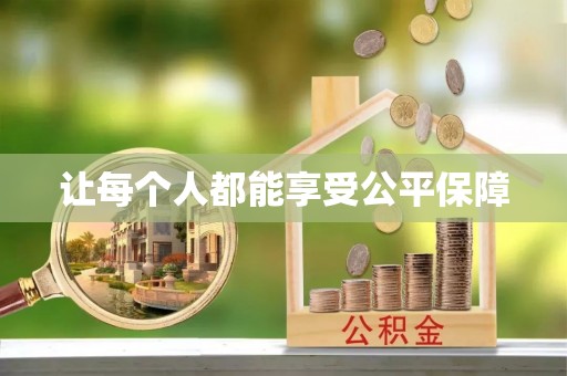 鹿泉让每个人都能享受公平保障