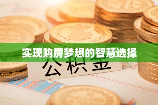 鹿泉实现购房梦想的智慧选择
