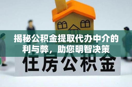 鹿泉揭秘公积金提取代办中介的利与弊，助您明智决策
