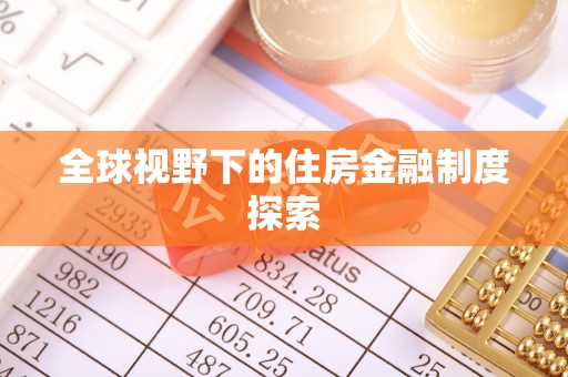 鹿泉全球视野下的住房金融制度探索