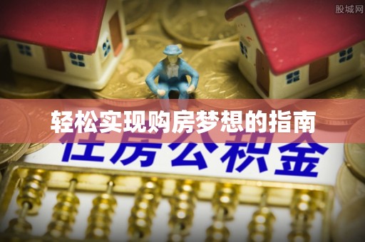 鹿泉轻松实现购房梦想的指南