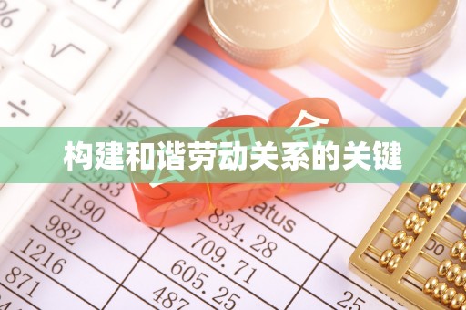鹿泉构建和谐劳动关系的关键
