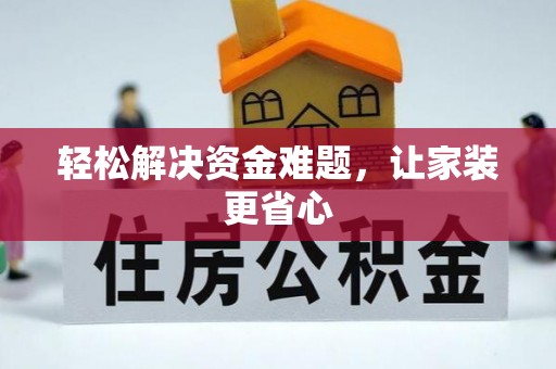 鹿泉轻松解决资金难题，让家装更省心
