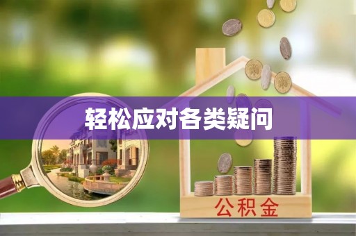 鹿泉轻松应对各类疑问