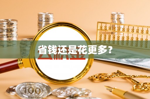 鹿泉省钱还是花更多？