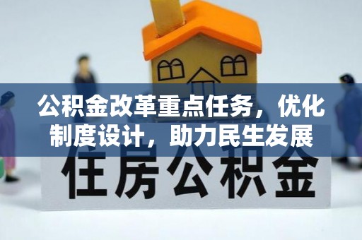鹿泉公积金改革重点任务，优化制度设计，助力民生发展