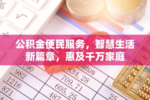 鹿泉公积金便民服务，智慧生活新篇章，惠及千万家庭