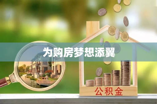 鹿泉为购房梦想添翼