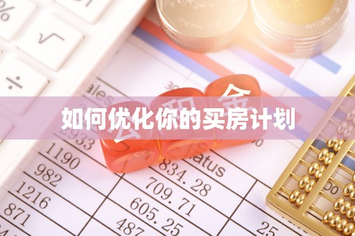 鹿泉如何优化你的买房计划