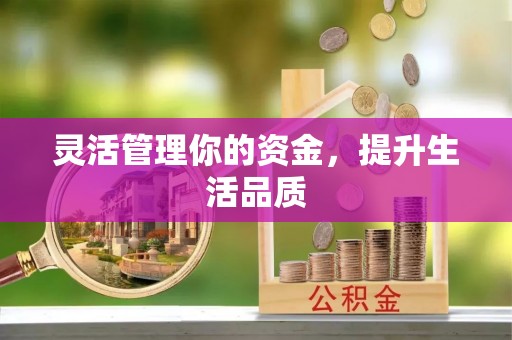 鹿泉灵活管理你的资金，提升生活品质