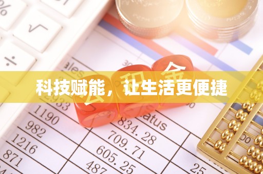 鹿泉科技赋能，让生活更便捷