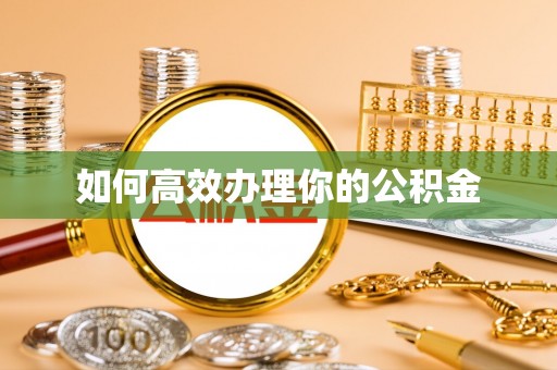 鹿泉如何高效办理你的公积金