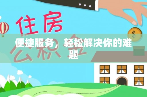鹿泉便捷服务，轻松解决你的难题