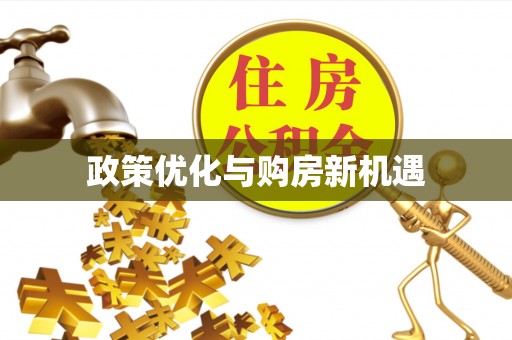 鹿泉政策优化与购房新机遇