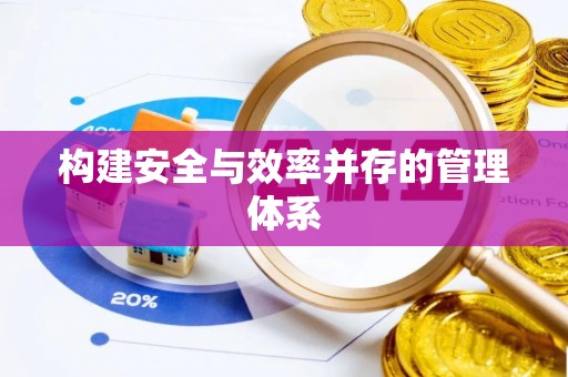 鹿泉构建安全与效率并存的管理体系