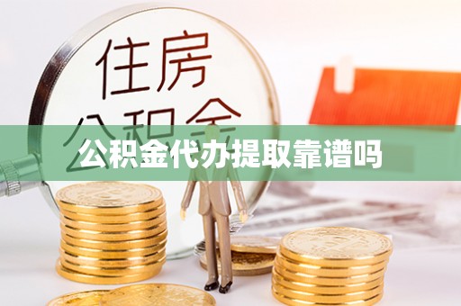 鹿泉公积金代办提取靠谱吗