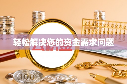 鹿泉轻松解决您的资金需求问题