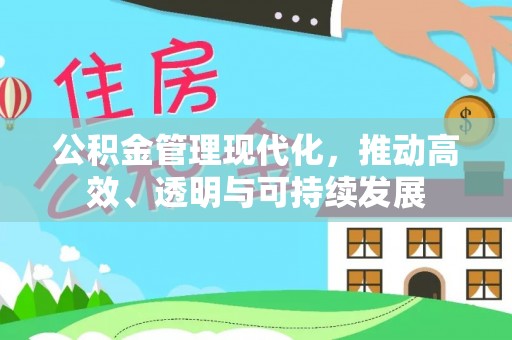 鹿泉公积金管理现代化，推动高效、透明与可持续发展