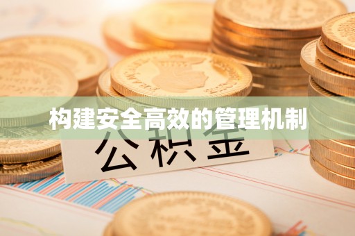鹿泉构建安全高效的管理机制