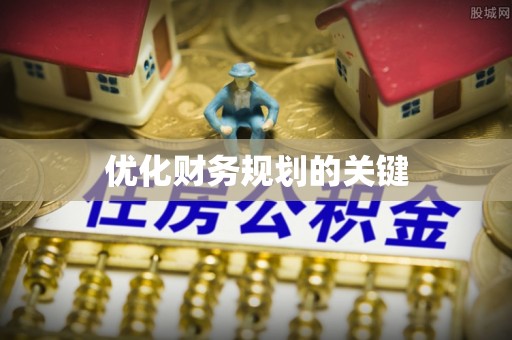 鹿泉优化财务规划的关键