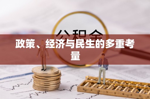 鹿泉政策、经济与民生的多重考量