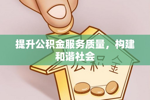 鹿泉提升公积金服务质量，构建和谐社会