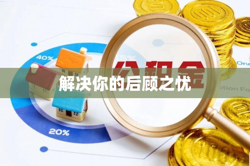 鹿泉解决你的后顾之忧