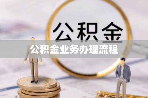 鹿泉公积金业务办理流程