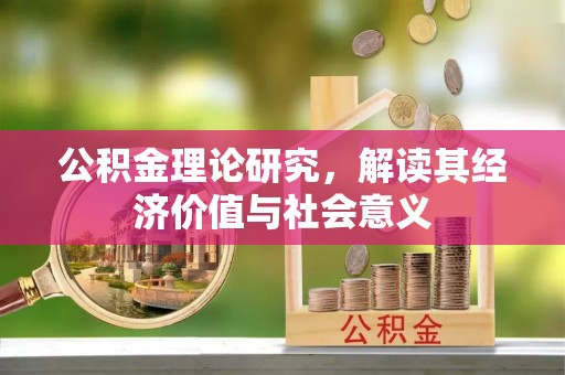 鹿泉公积金理论研究，解读其经济价值与社会意义