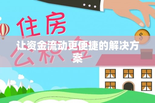 鹿泉让资金流动更便捷的解决方案