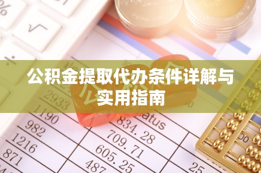 鹿泉公积金提取代办条件详解与实用指南