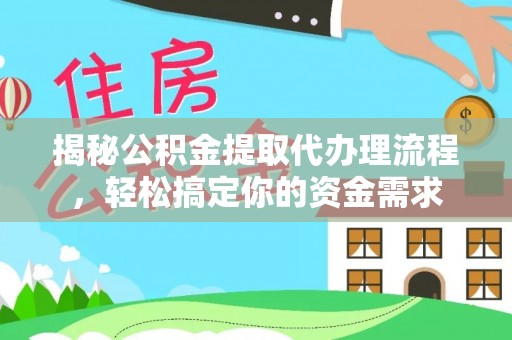 鹿泉揭秘公积金提取代办理流程，轻松搞定你的资金需求