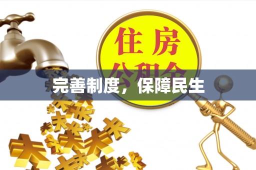 鹿泉完善制度，保障民生