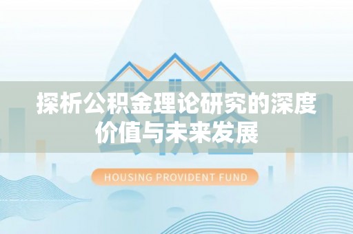 鹿泉探析公积金理论研究的深度价值与未来发展