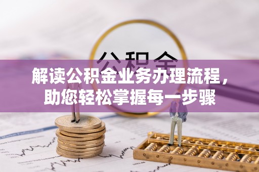 鹿泉解读公积金业务办理流程，助您轻松掌握每一步骤