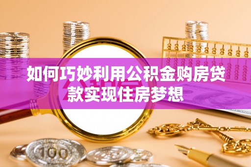 鹿泉如何巧妙利用公积金购房贷款实现住房梦想