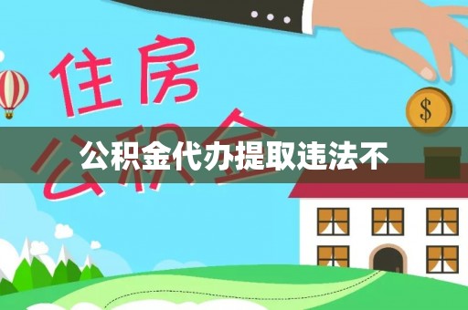 鹿泉公积金代办提取违法不