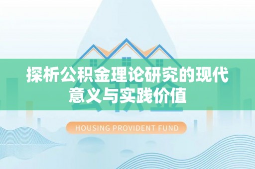 鹿泉探析公积金理论研究的现代意义与实践价值