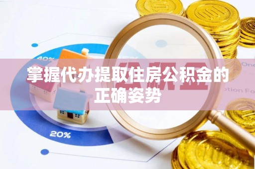 鹿泉掌握代办提取住房公积金的正确姿势