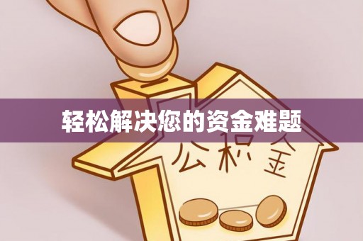 鹿泉轻松解决您的资金难题