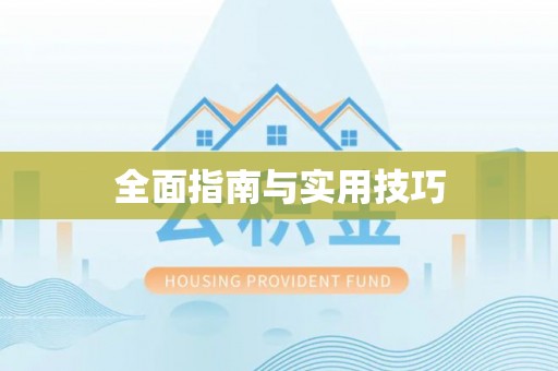 鹿泉全面指南与实用技巧