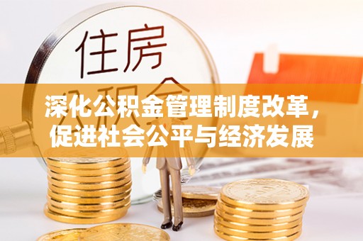 鹿泉深化公积金管理制度改革，促进社会公平与经济发展