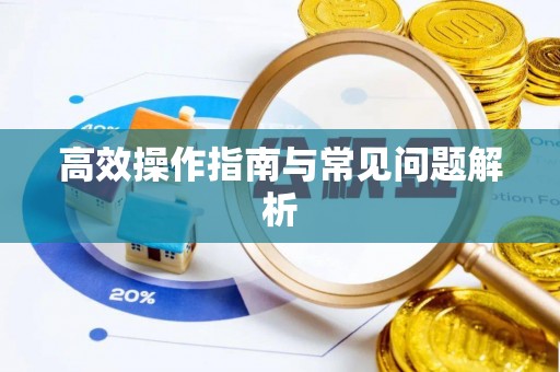 鹿泉高效操作指南与常见问题解析
