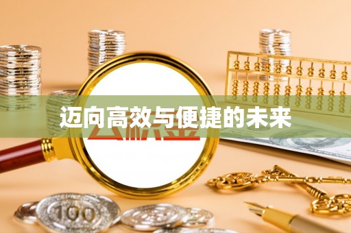 鹿泉迈向高效与便捷的未来